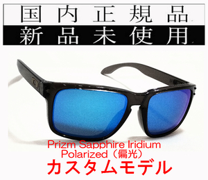 HR06-PSP 正規保証書付 国内正規品 オークリー OAKLEY ホルブルック HOLBROOK PRIZM POLARIZED カスタム 偏光 イリジウム High Bridge