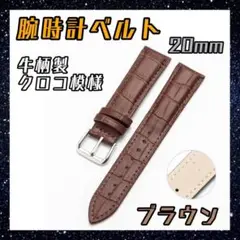 腕時計ベルト　20mm ブラウン　牛革製　クロコ模様型押し　交換バンド　男女兼用