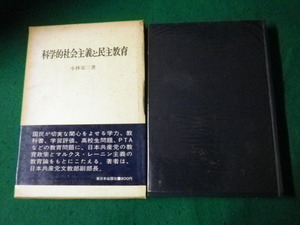 ■科学的社会主義と民主教育 小林栄三 新日本出版社 1973年■FAUB2022112505■