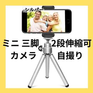 新品未使用 ミニ 三脚 スマホ 2段伸縮可 カメラ 軽量 自撮り シルバー