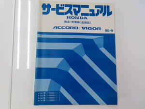 送料込！ D【S-35】E-CA1/CA2/CA3/CA5 アコード ビガー サービスマニュアル 構造 整備編 追補版【88-9】【182ページ】