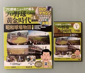 プロ野球ニュースで綴る プロ野球黄金時代 創刊号vol.1 昭和球場物語 part.1 広島市民球場/川崎球場/神宮球場 [特典映像]平和台球場　美品