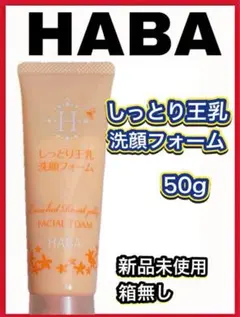 ✨HABA✨しっとり王乳 洗顔フォーム 50g ‼️ハーバー