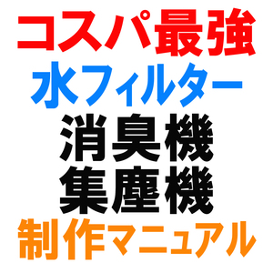 室内での臭気・粉塵作業環境を改善する「水フィルター集塵機＆消臭機」制作マニュアル