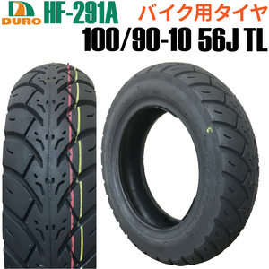 バイク タイヤ 100/90-10 56J HF-291A TL チューブレス ダンロップ 技術提供 DURO フロント リア Made in Taiwan リード スペイシー100