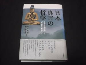 　日本真言の哲学　空海「秘蔵宝鑰」と「弁顕密二教論」　金山穆韶　柳田謙十郎　世間三心　小乗二心　権大乗　実大乗　真言密教　