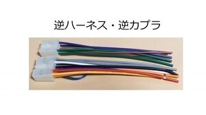 NH3N-W57 カーナビ オーディオ 他社車両流用 逆ハーネス 逆カプラ　新品未使用品 送料無料 即決 配線図 トヨタ ダイハツ