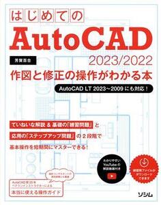 はじめてのAutoCAD 2023/2022 作図と修正の操作がわかる本 AutoCAD LT 2023～2009にも対応！/芳賀百合(