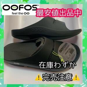 25cm OOFOS ウーフォス リカバリー OOahh サンダル 　プレゼント 　新品　サーフィン　仕事 オフィス　メンズ　スリッパ　祝い　海　夏