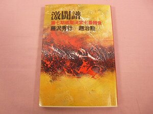 『 激闘譜 第七期将棋聖決定七番勝負 』 藤沢秀行 趙治勲 読売新聞社