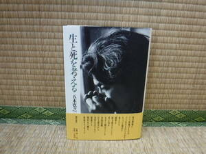 生と死を考える　五木寛之　潮出版社