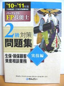 2010～11年版 パーフェクトFP技能士 ２級問題集 実技編