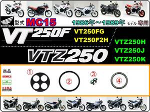 VT250F　VTZ250　型式MC15　1986年～1989年モデル【フューエルコックASSY-リペアKIT-A】-【新品-1set】