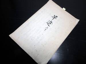 ★0541和本江戸期馬術写本「早追」上下合1冊/古書古文書/手書き