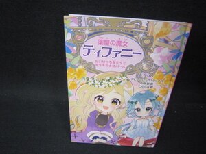 薬屋の魔女ティファニー2たいせつな友だちとキラキラオパール　カバー無/PBK