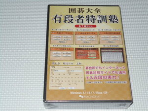 PC★囲碁大全 有段者特訓塾 全7巻セット★新品未開封