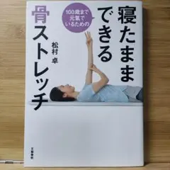 100歳まで元氣でいるための 寝たままできる骨ストレッチ 松村 卓