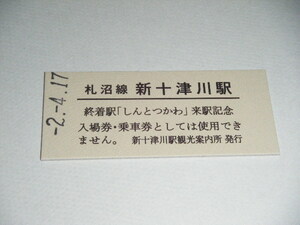 【JR北海道】札沼線 新十津川駅 来駅記念 B型硬券1枚【ラストラン日付入り】