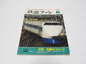 【中古】交友社編「鉄道ファン1989年06月号」