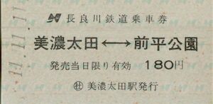 ◇　長良川鉄道 【 乗車券 】美濃太田 ←→ 前平公園 Ｈ１１.１１.１１ 社）美濃太田駅 発行　鋏無し　　Ａ型　　