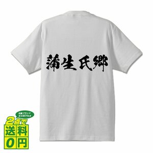 蒲生氏郷 (がもううじさと) 書道家が書く プリント Tシャツ S M L XL XXL 120 130 140 150 G-S G-M G-L 【 戦国武将 】