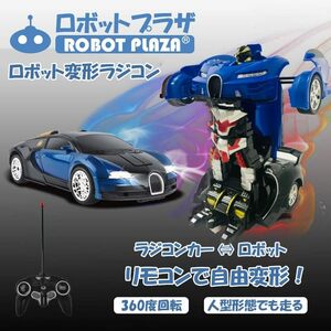 ラジコンカー ブガッティ 変形 ロボットおもちゃ ラジコン ワンボタン変形 子供 おもちゃ 誕生日プレゼント 