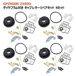 カワサキ GPZ900R ZX900 キャブレター リペアキット 4個セット オーバーホール 新品 パッキン バルブ ダイヤフラム 修理 補修 メンテナンス