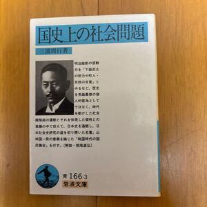 3d-2a0　国史上の社会問題 （岩波文庫） 三浦周行／著　明治維新　下級武士の努力　4003316630 百姓の自覚　聖徳太子