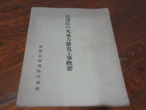 朝鮮【長津江の大水力発電工事慨要】昭和11年◆巻頭図版など