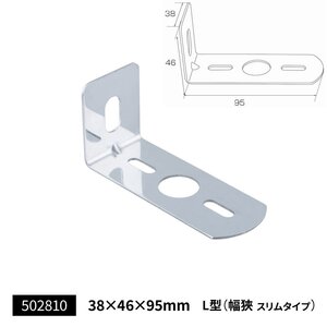 ステンレス製　マーカーステー　L型　38×95mm　幅狭スリム　ピッタリ　（502810）