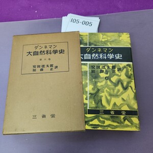 I05-005 ダンネマン 大自然科学史 第六卷