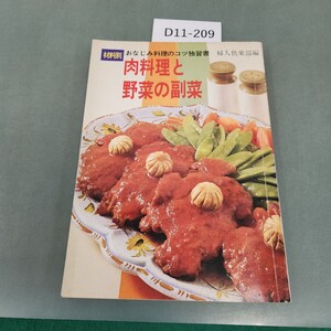 D11-209 材料別 肉料理と野菜の副菜 おなじみ料理のコツ独習書 講談社