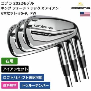 ★新品★送料無料★ コブラ Cobra キング フォージド テック X アイアン 6本セット #5-PW トゥルーテンパー 右利き用