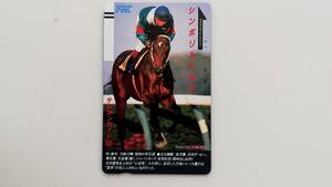 未使用テレフォンカード　シンボリルドルフ 　50度数 テレカ テレホンカード 検 競馬 JRA　ウマ娘