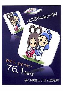 即決★送料込★BCL★入手困難★希少未使用ベリカード★コミュニティFM★★JOZZ4AQ-FM★あづみ野エフエム放送★長野県★2000年代