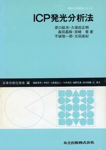 [A12206812]ICP発光分析法 (機器分析実技シリーズ) 紘〓， 原口、 昌敏， 森田、 敬一郎， 不破、 正明， 久保田、 章， 宮崎、 直