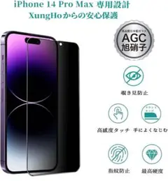 iPhone14 Pro Max 用 ガラスフィルム 覗き見防止