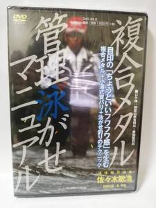 即決！未開封DVD 「複合メタル 管理泳がせマニュアル 佐々木 敏浩」2015年 つり人社 鮎 島啓悟 ベタザオ 釣り フィッシング カミ飛ばし