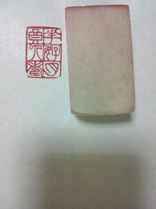 篆刻 印材 書道 遊印 印章 印　雅印　落款印　引首印　遼寧凍石　2cm×3cm「花好　月圓　人寿」