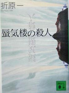 蜃気楼の殺人 講談社文庫/折原一(著者)