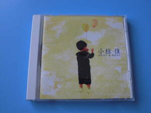 中古ＣＤ◎小椋佳　ベスト＆ベスト◎シクラメンのかほり・揺れるまなざし・愛燦燦・少しは私に愛を下さい　他全　１２曲収録