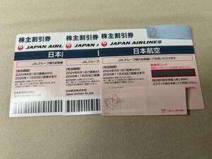 日本航空株主優待券3枚【～2025.11.30】