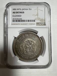 日本古銭/近代銭/古金銀 明治8年貿易銀貨NGC AU 輝いてる^_^本物保証 希少品 未使用 その他も色々出品中で見てやってください