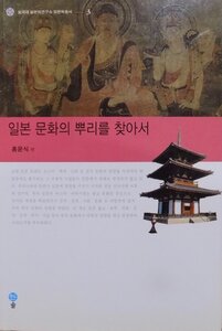 「日本文化のルーツを探して」／東国大学校日本学研究所 日本学草書3／ホン・ユンシク編／2003年／初版／ソル発行