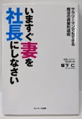 【中古】いますぐ妻を社長にしなさい :サラリーマンでもできる魔法の資産形成術／坂下 仁／サンマーク出版