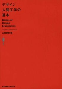 デザイン人間工学の基本/山岡俊樹(編者)