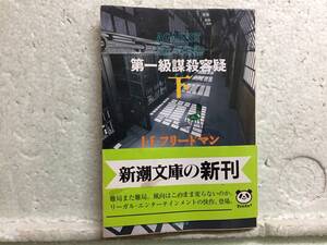 第一級謀殺容疑　下　J・F・フリードマン　　訳　二宮馨　初版　　同梱包可能