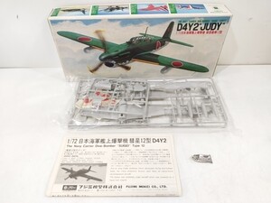 管理1134 FUJIMI フジミ 1/72スケール 日本海軍艦上爆撃機 彗星艦爆 12型 D4Y2 JUDY 未組立 プラモデル 未開封 長期保管