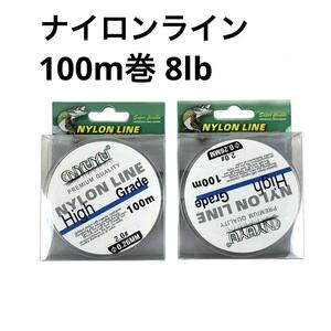 NYUYU ナイロンライン 100m巻 2号 8lb 2個セット