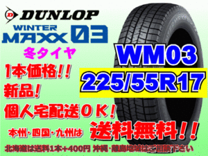 送料無料 1本価格 1～4本購入可 ダンロップ ウィンターマックス WM03 225/55R17 97Q スタッドレス 個人宅OK 北海道送料別 225 55 17